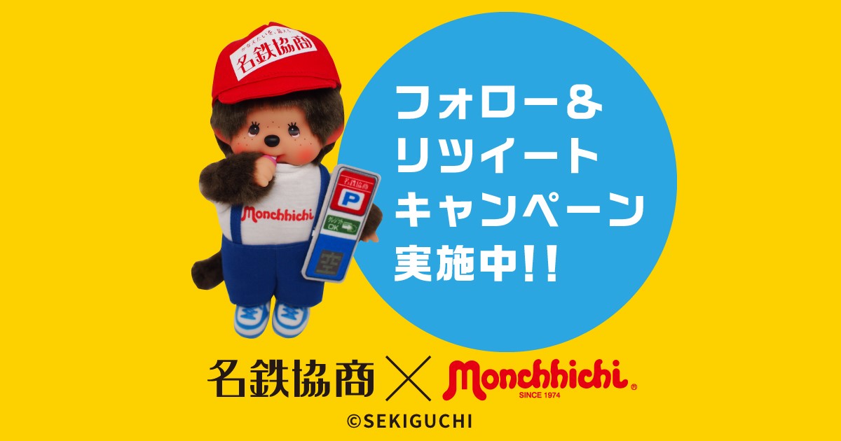 【完売】  モンチッチが「名鉄協商PR大使」に就任！ モンチッチ | ぬいぐるみ