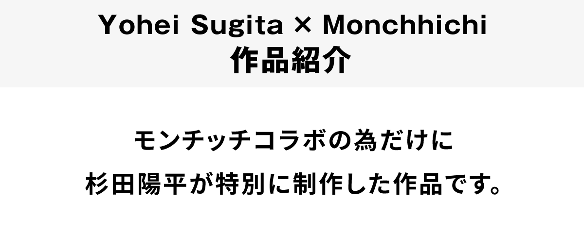 杉田陽平×モンチッチ作品紹介 モンチッチコラボの為だけに杉田陽平が特別に制作した作品です。
