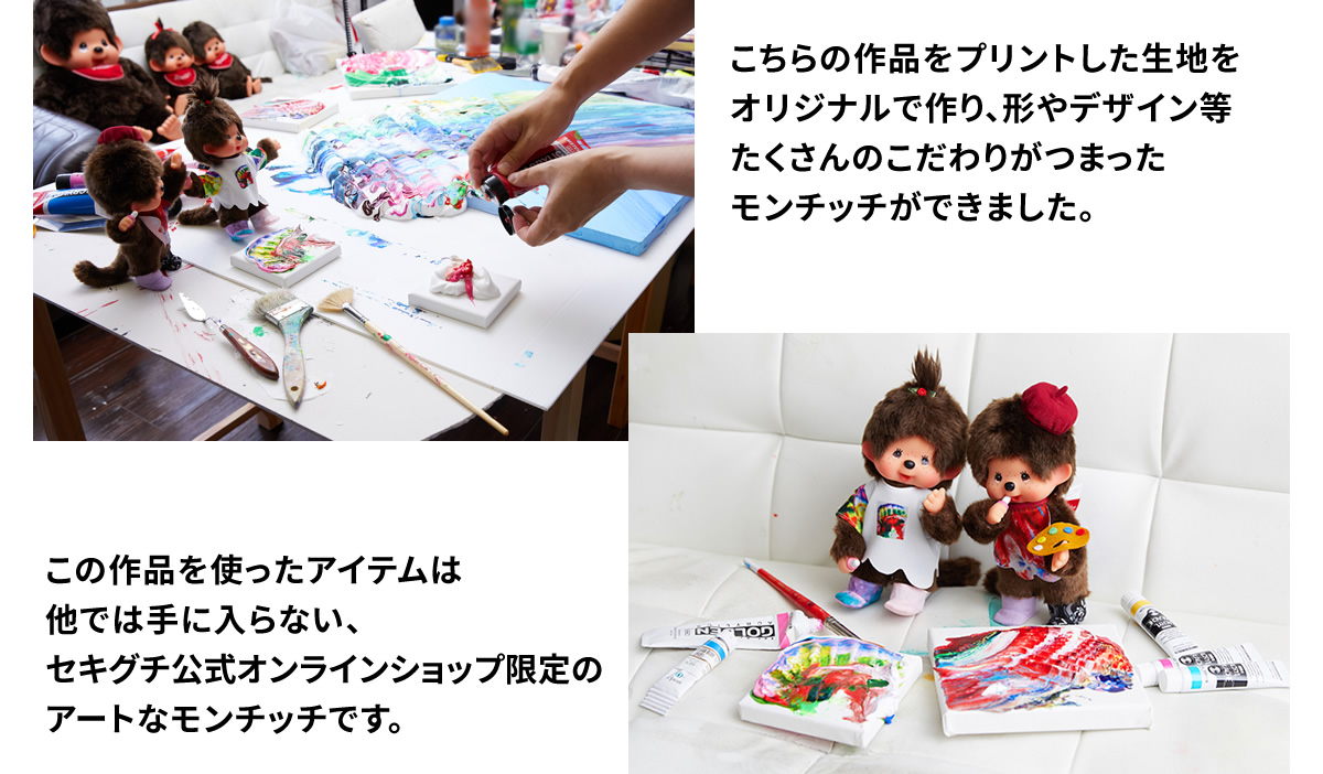 杉田陽平×モンチッチコラボ商品「アートなモンチッチ」予約発売の 