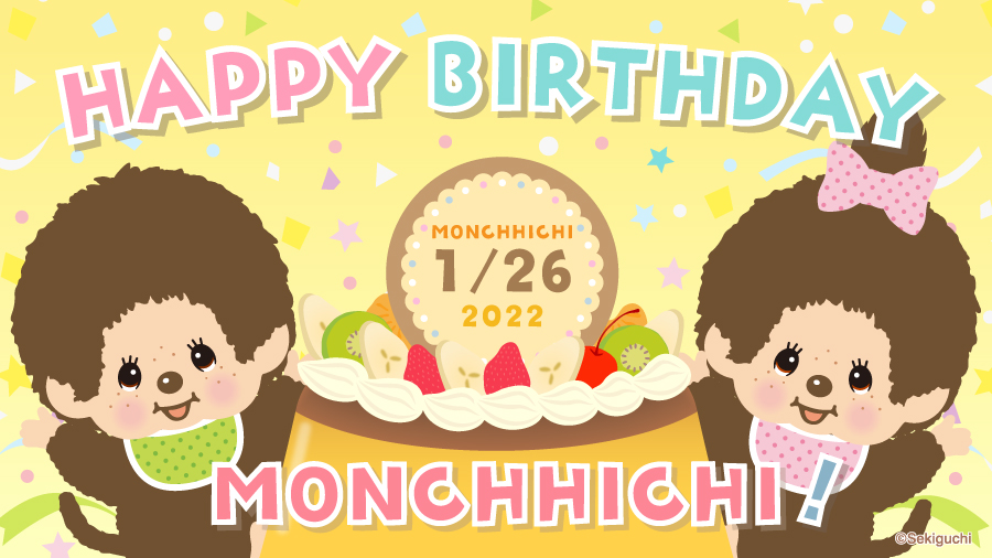 1月26日はモンチッチ48th BIRTHDAY | モンチッチホームページへようこそ！