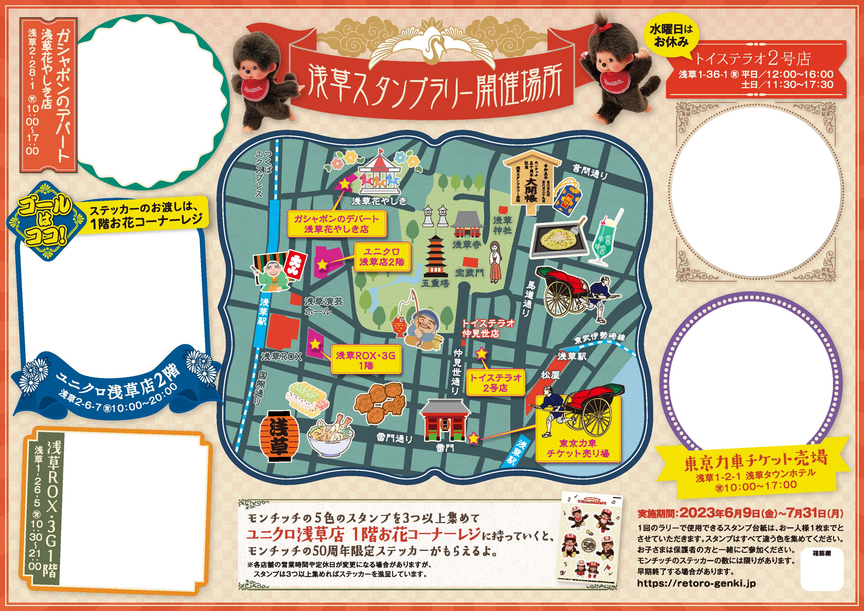 浅草×モンチッチスタンプラリーご好評につき延長決定