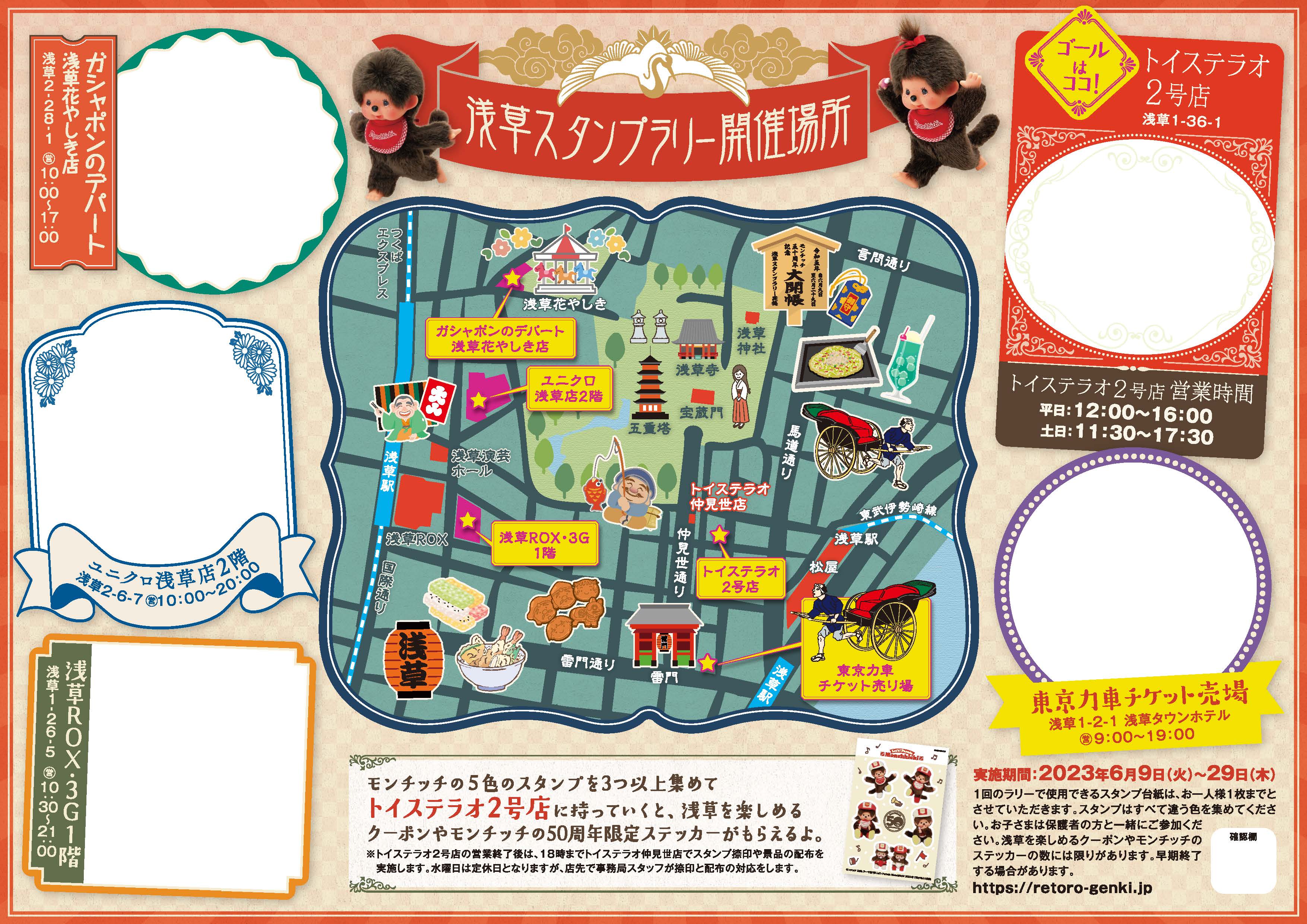 6月9日（金）～29日（木）浅草×モンチッチスタンプラリーを実施