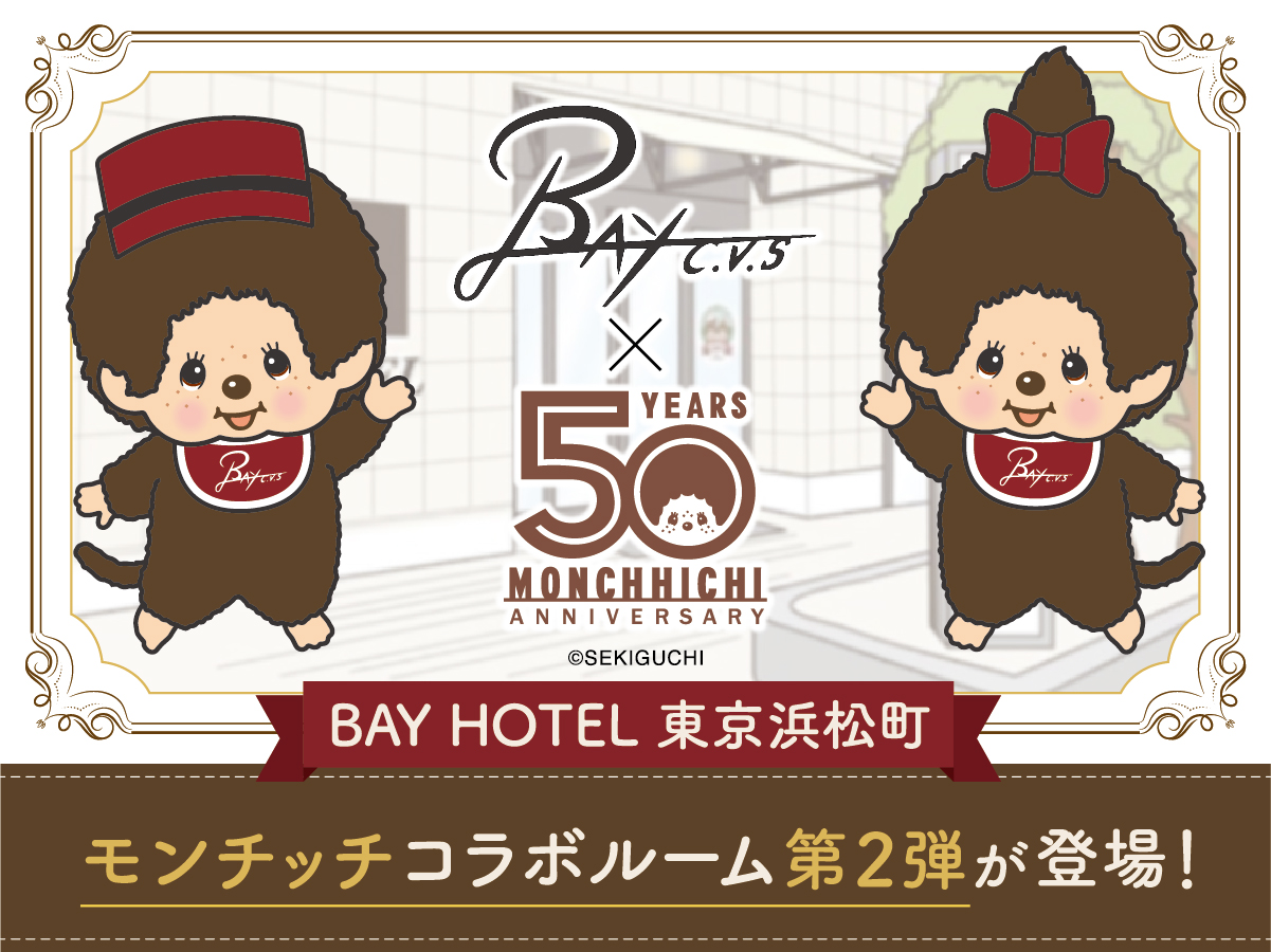 信頼も高い BAY HOTEL東京浜松町」モンチッチコラボルーム第二弾が登場 ぬいぐるみ