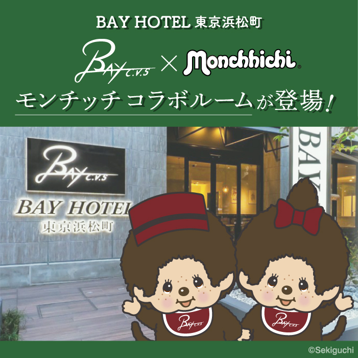 モンチッチ BAY HOTEL 東京浜松町モンチッチコラボルーム宿泊者限定品 BAY HOTEL東京浜松町」にモンチッチコラボルームが登場