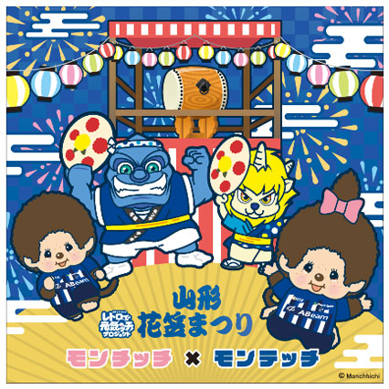 モンチッチ×モンテディオ山形がコラボ！ | モンチッチ
