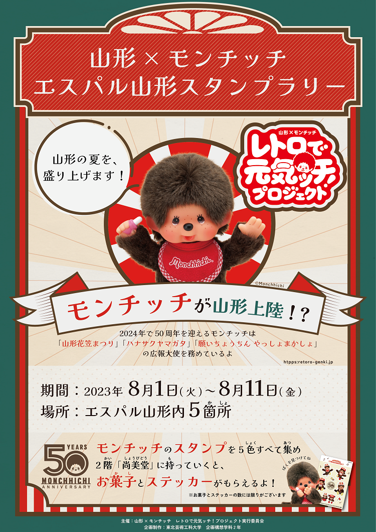 S-PAL山形で8/1(火)～11(金)までモンチッチスタンプラリーを開催