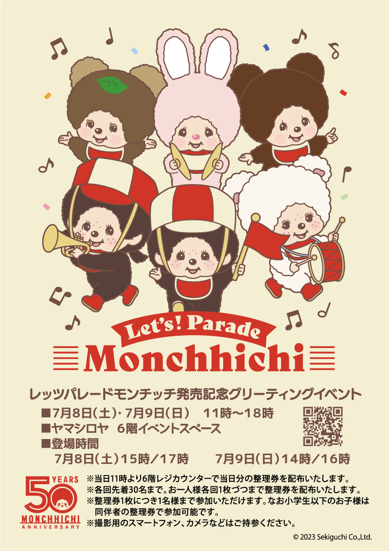 7/8(土)、9(日)ヤマシロヤにモンチッチちゃん・チムたんが遊びにいき