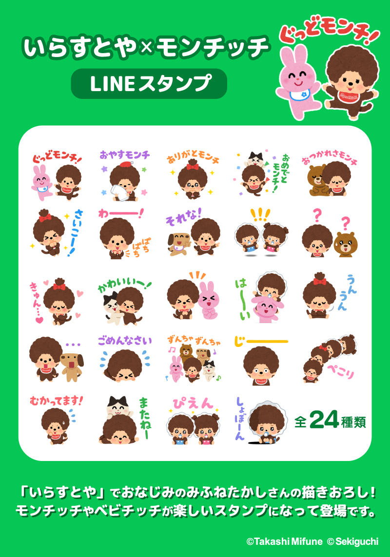 いらすとや×モンチッチ LINEスタンプが発売！ | モンチッチホームページへようこそ！