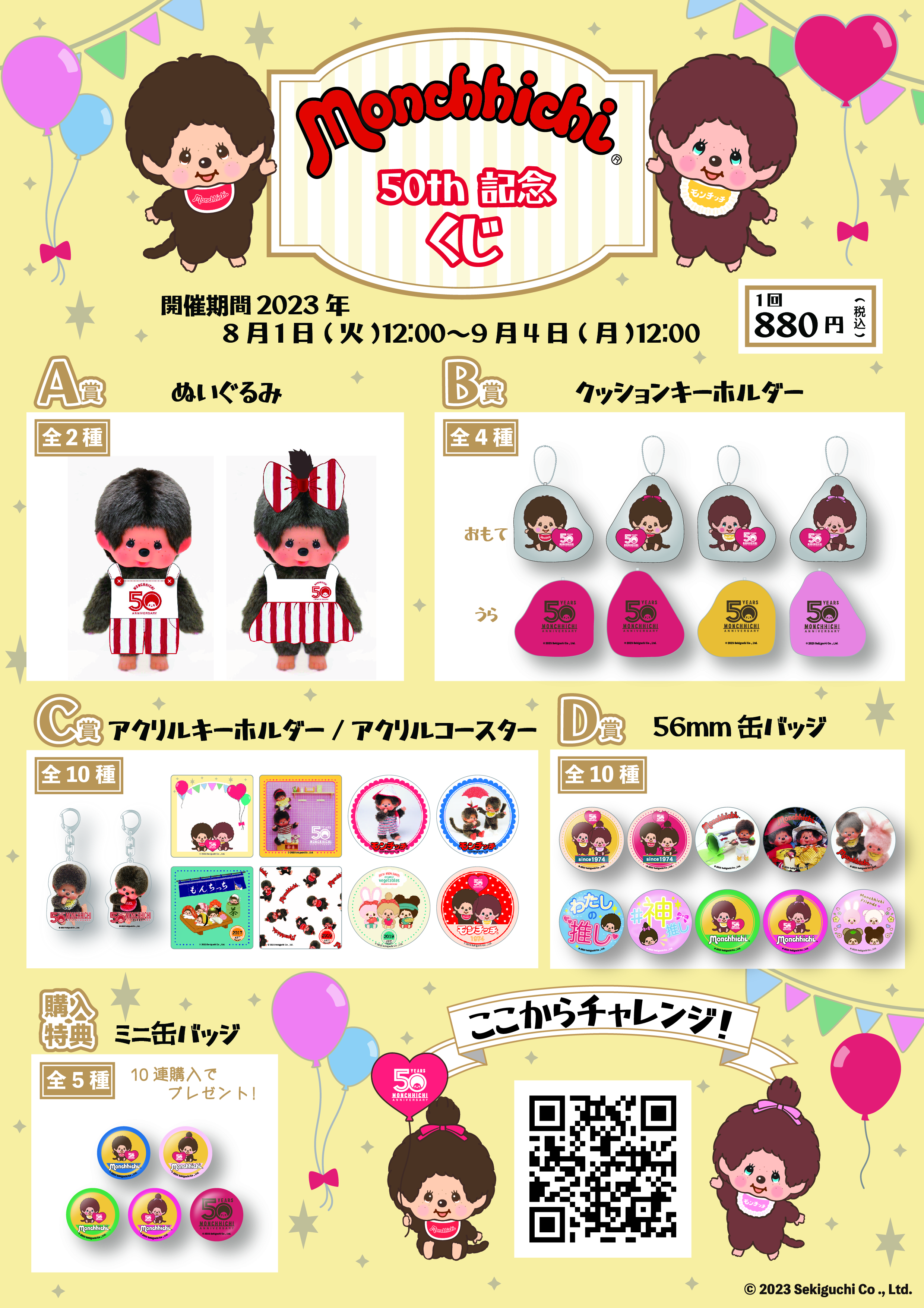 8/1（火）～、モンチッチの50thオンラインくじが登場