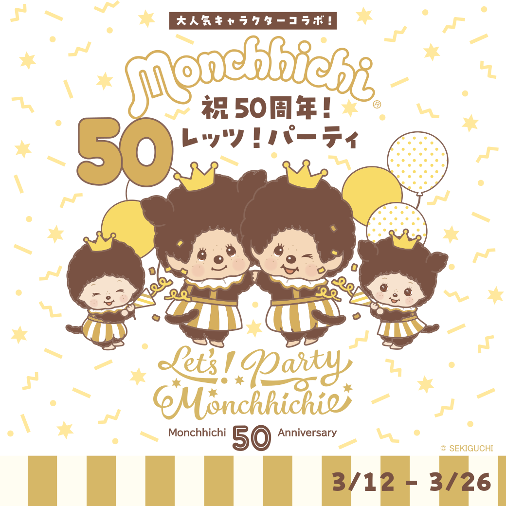 17LIVE」にて『モンチッチ 〜祝50周年！レッツ！パーティ〜』開催決定