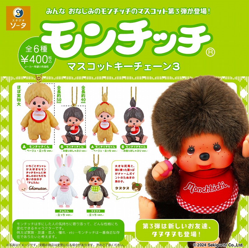 モンチッチマスコットキーチェーン」の第3弾が全国のカプセルトイに登場予定！ | モンチッチホームページへようこそ！