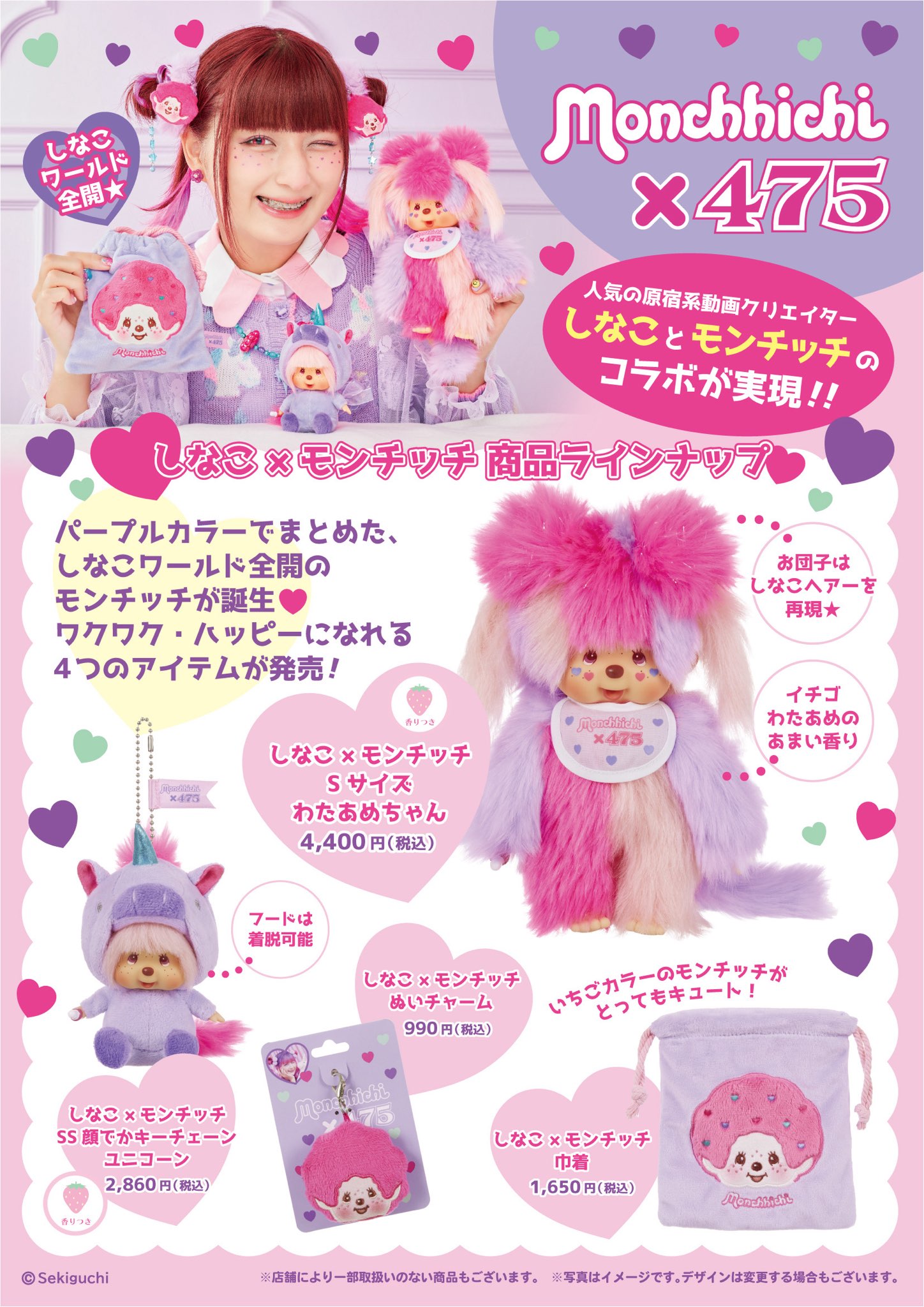 人気の原宿系動画クリエイター「しなこ」×モンチッチコラボ商品 発売のおしらせ | モンチッチホームページへようこそ！