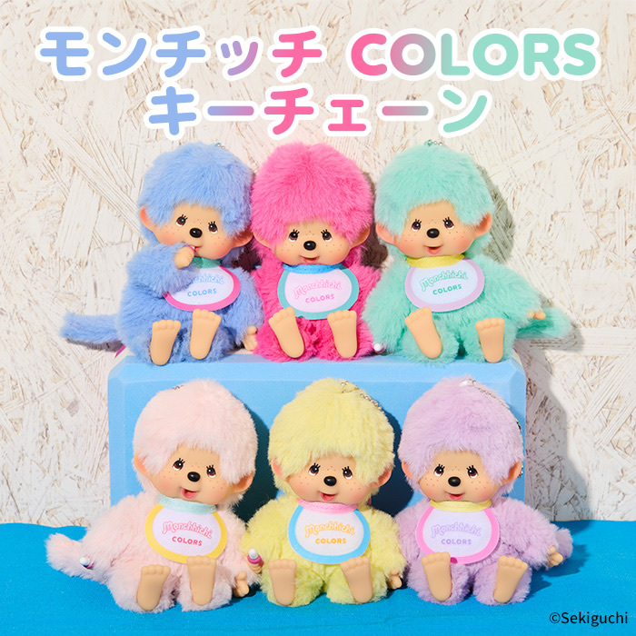 モンチッチCOLORS」のシリーズに待望の新色が登場！ | モンチッチホームページへようこそ！