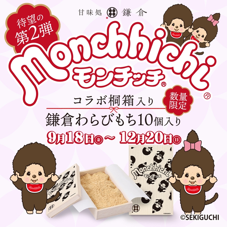 【1日間限定・値引可】モンチッチ２体セット箱入 甘味処鎌倉とモンチッチのコラボレーション第2弾！「モンチッチコラボ