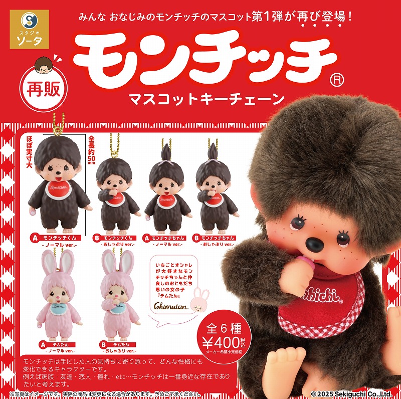 希少　レア物　チムたん マイメロディ キーチェーン モンチッチ マスコット 希少 レア物 チムたん マイメロディ キーチェーン モンチッチ