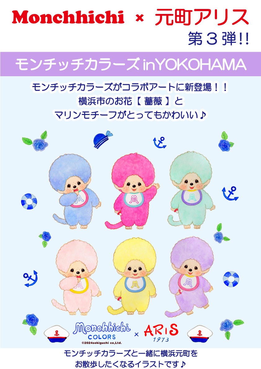 モンチッチ35周年　YOKOHAMA　横浜　限定品 誕生50周年記念「Let's! go モンチッチ in YOKOHAMA」 – 横浜
