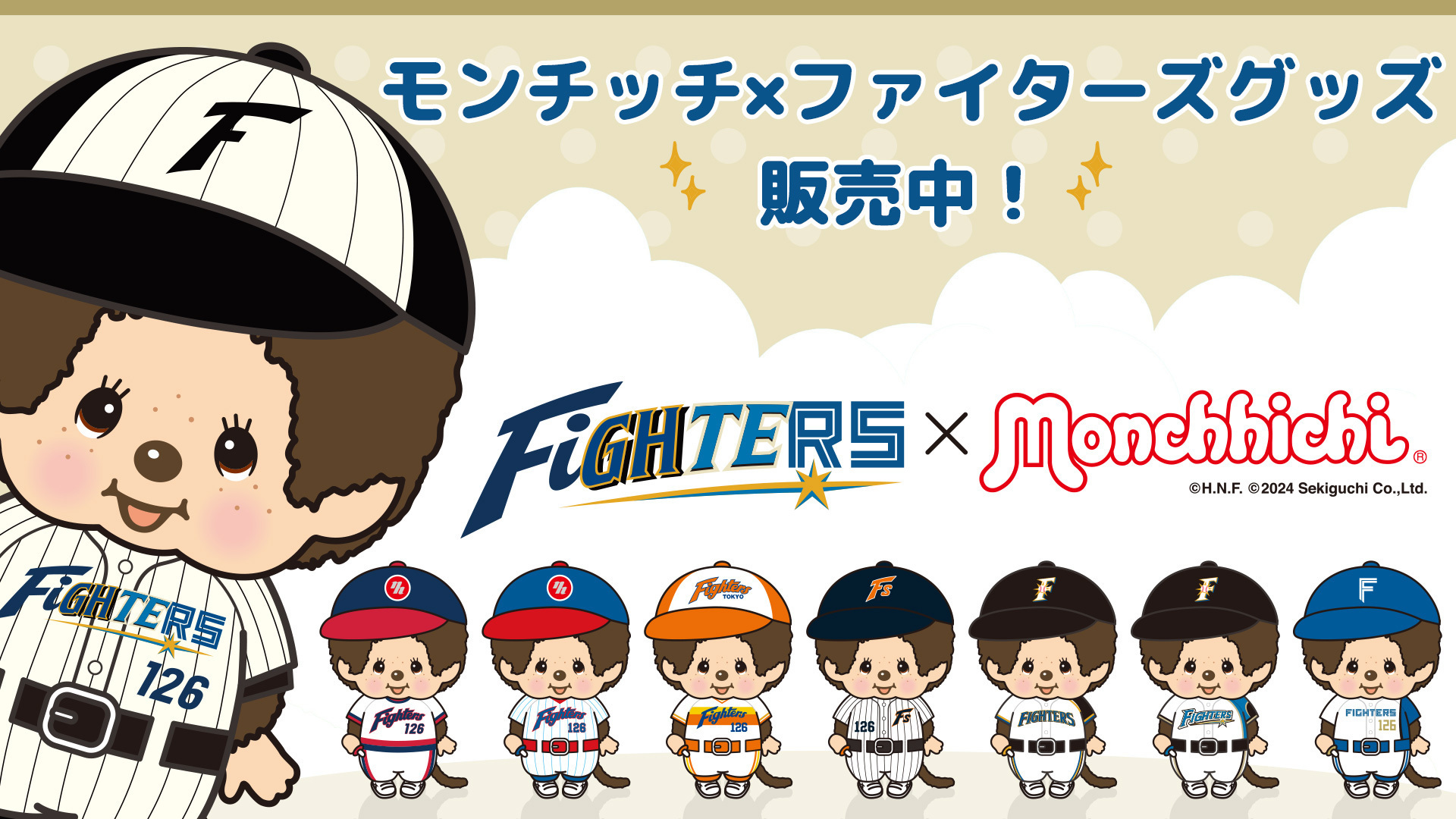 北海道日本ハムファイターズ×「モンチッチ」コラボグッズ発売 