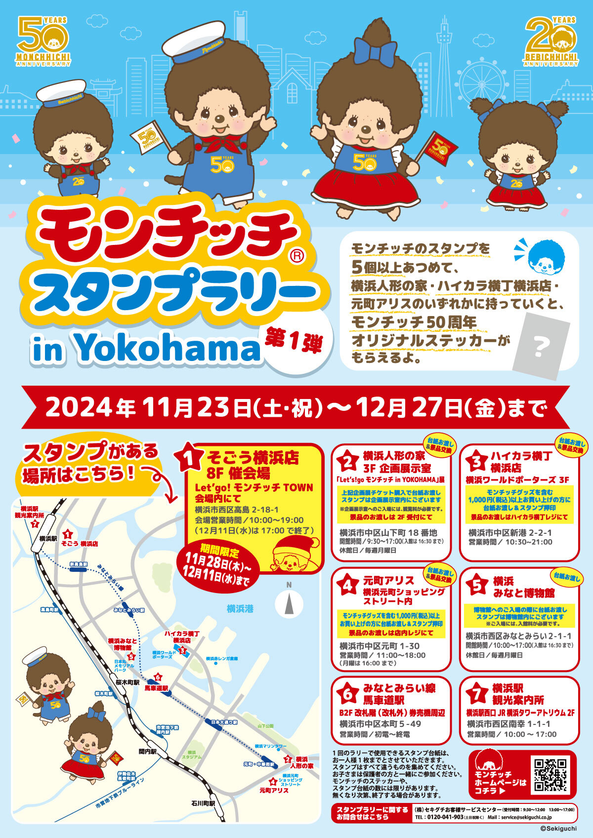 モンチッチスタンプラリーin YOKOHAMA」第1弾開催のお知らせ