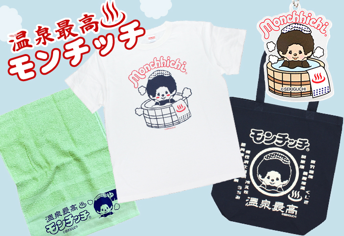 温泉最高モンチッチのご紹介 | モンチッチホームページへようこそ！