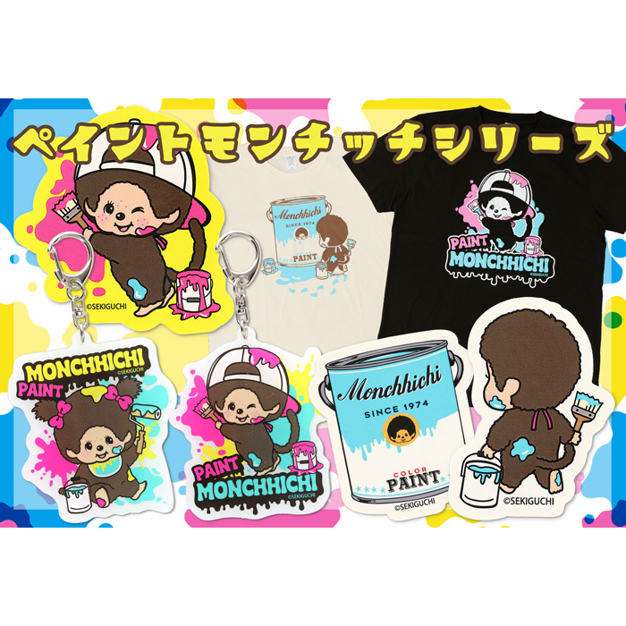 ポップカラーを楽しもう！ペイントモンチッチシリーズ | モンチッチ