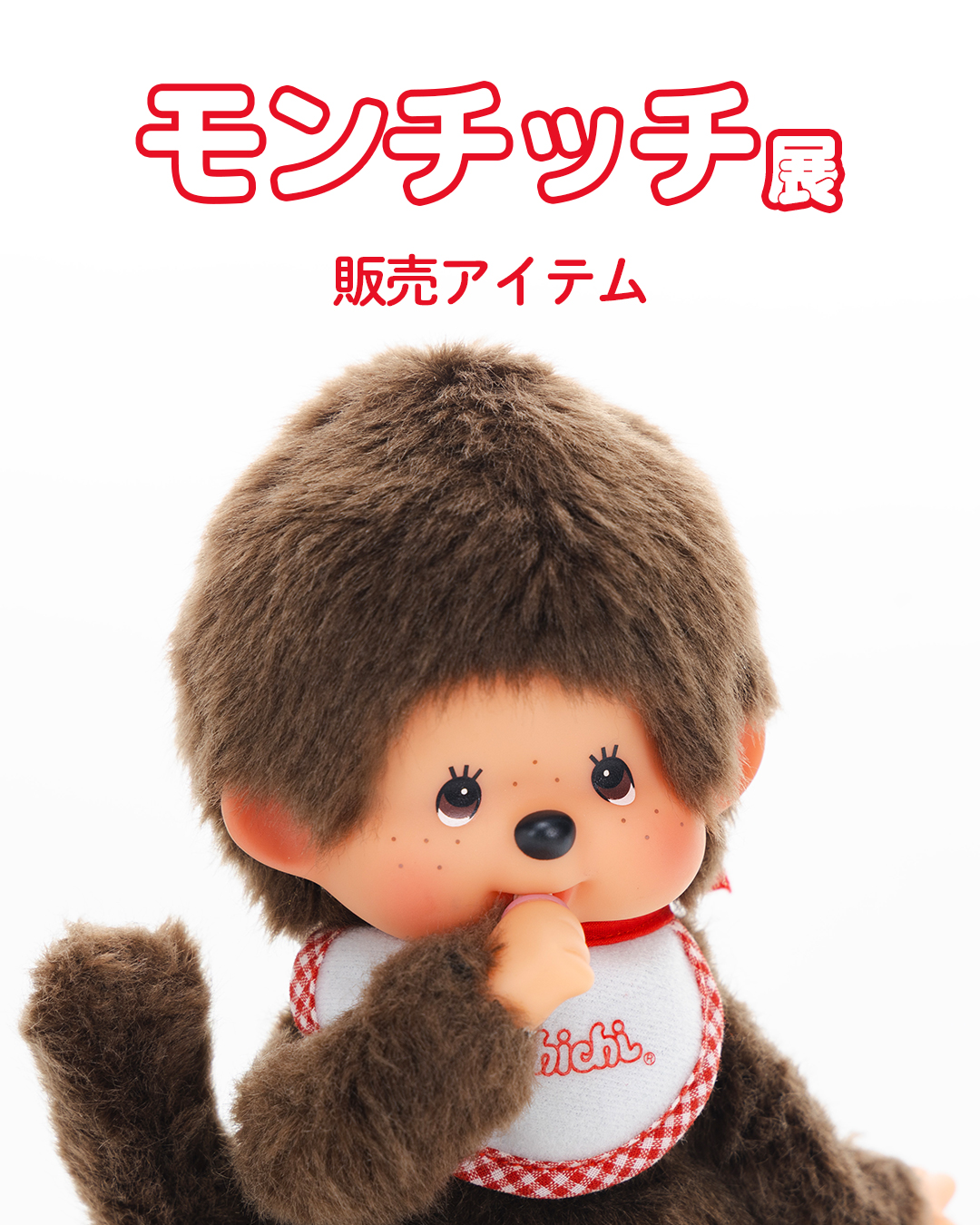 モンチッチ　35周年　限定品 モンチッチ展販売アイテムのご紹介 | モンチッチホームページへ