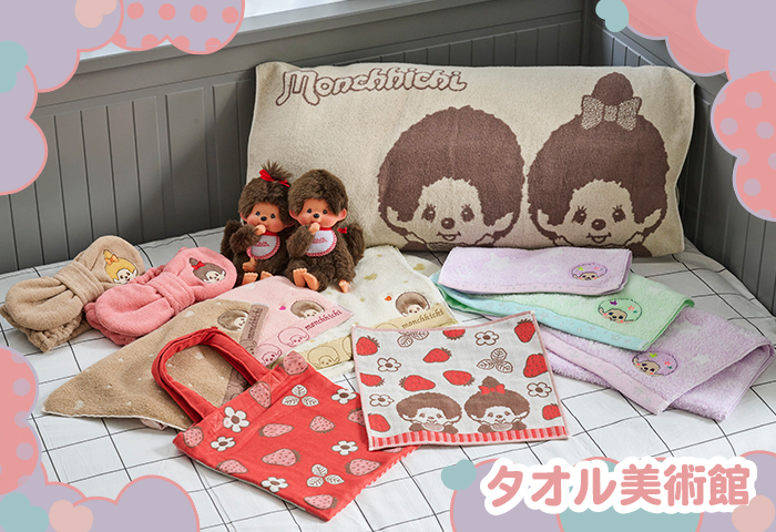 タオル生地のかわいい商品が新登場♪ | モンチッチホームページへ