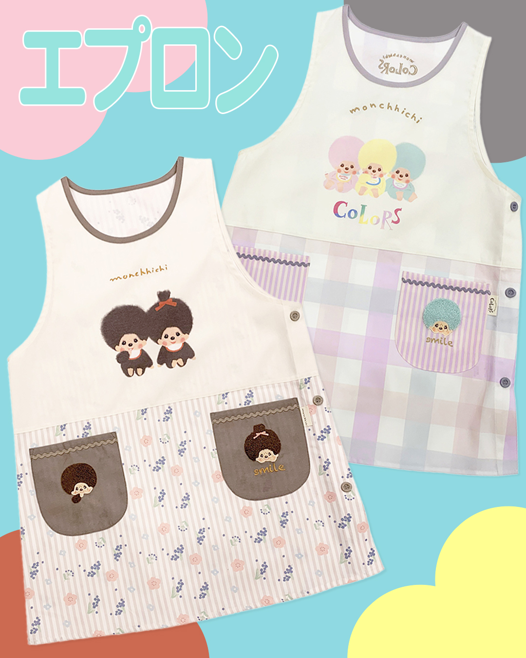 モンチッチエプロン
