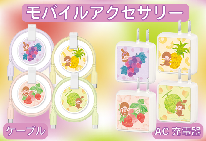 モンチッチモバイルアイテム（フルーツパーラー）