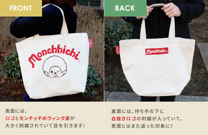 当店オリジナルのトートバッグをご紹介！ | モンチッチ