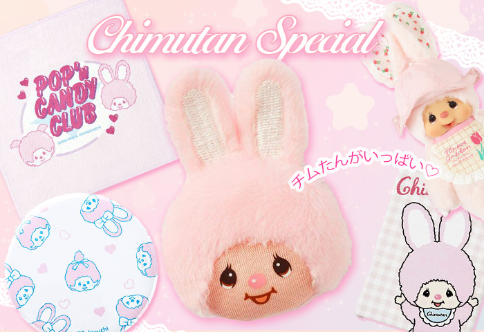 ポップでキュートなチムたん特集！ | モンチッチホームページへ