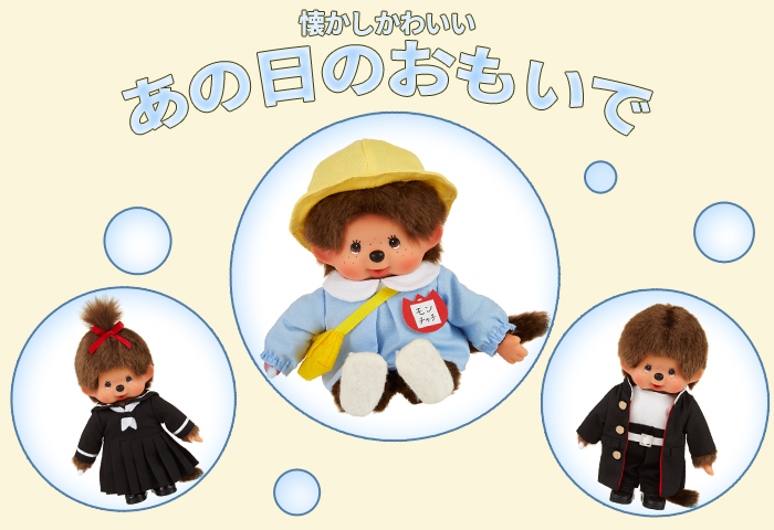 ゆ*と様 あの日のおもいで　ようちえん　モンチッチ　未使用品 あの日のおもいで ようちえん モンチッチ|【ぬいぐるみの