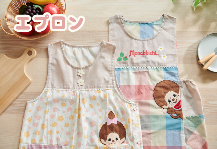 家事やお仕事の時間が楽しくなる♪エプロンのご紹介 | モンチッチ