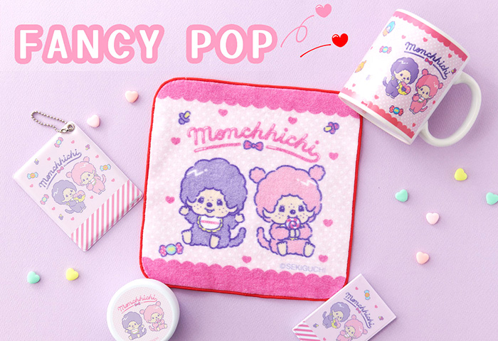 レトロポップなモンチッチ♪ファンシーポップシリーズのご紹介