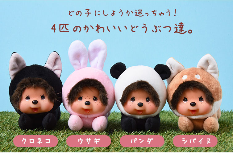 どうぶつのきぐるみを着た ねそべりシリーズのご紹介♪ | モンチッチ