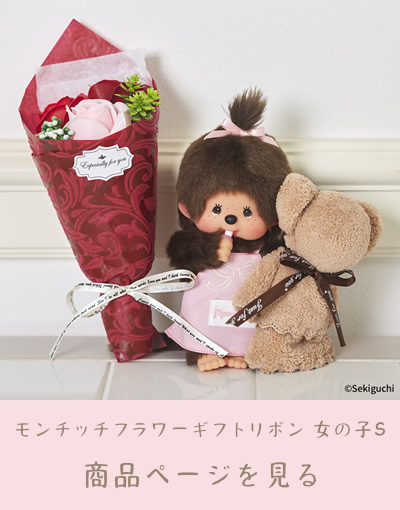 モンチッチ　海外限定　 フラワー　ショップ　さくらんぼ　新品 モンチッチフラワーギフト2021 | モンチッチホームページへ