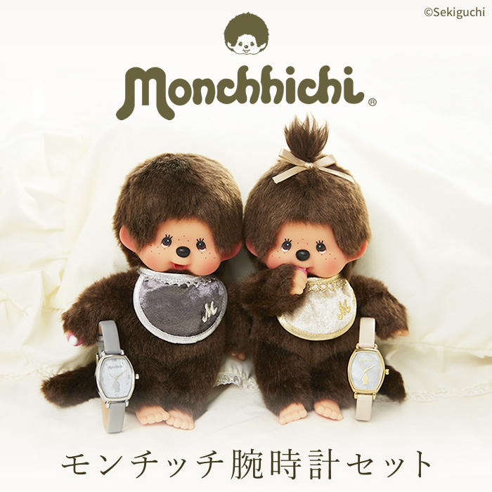 モンチッチ腕時計セット 第二弾が誕生! | モンチッチホームページへ モンチッチ腕時計セット 第二弾が誕生! | モンチッチホームページへ