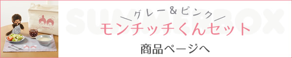 セキグチ サマーボックス 2022 モンチッチくんセット ご注文はこちら