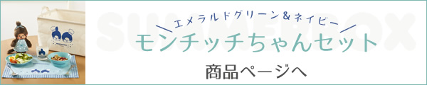 セキグチ サマーボックス 2022 モンチッチちゃんセット ご注文はこちら