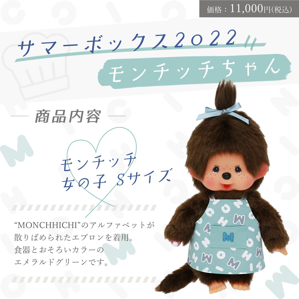 セキグチ サマーボックス 2022 モンチッチちゃんセット 商品内容1