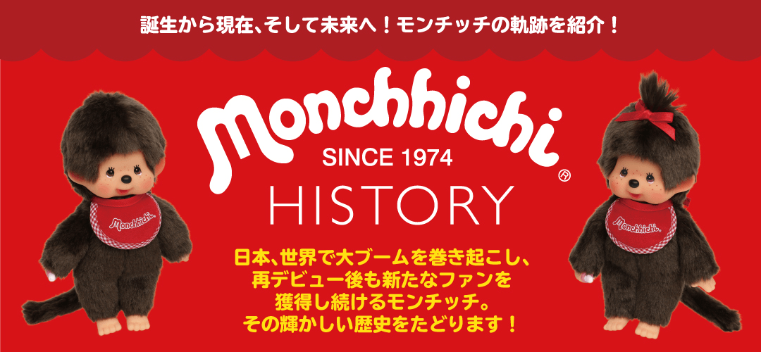 モンチッチの歴史