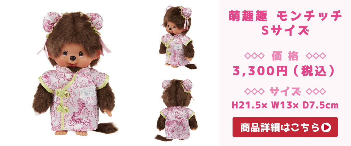 モンチッチ 香港XOXO10周年記念 萌趣趣命名イベント特注品
