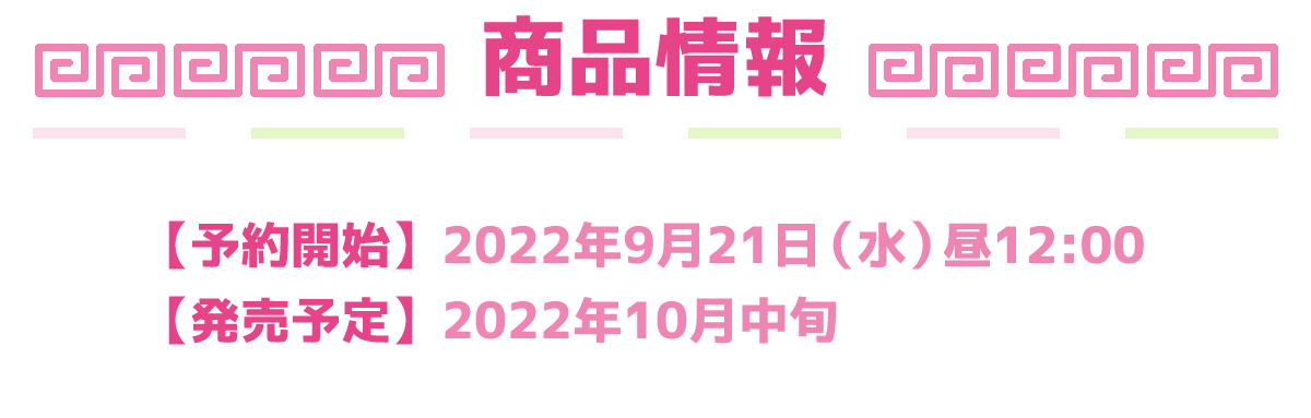 商品情報 チャイナドレス チムたん＆モンチッチちゃん