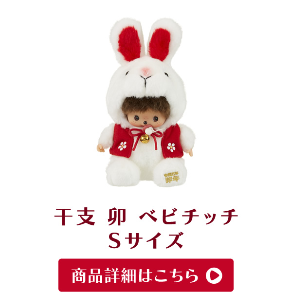 干支 卯 ベビチッチ S ご注文はこちら