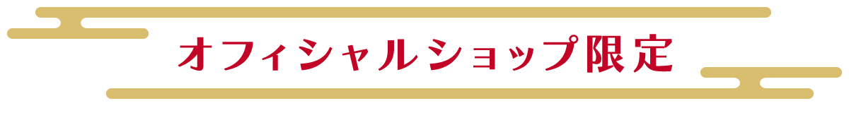 オフィシャルショップ限定 干支 卯 モンチッチ＆ベビチッチ Lサイズ