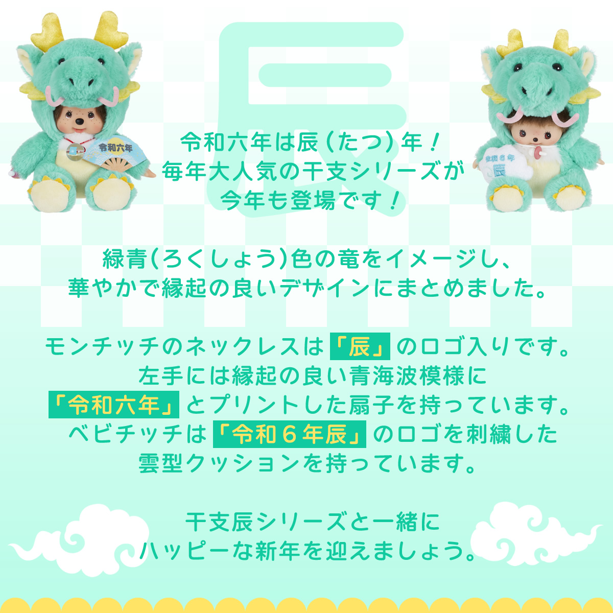 モンチッチページ 干支 辰 モンチッチ＆ベビチッチ | モンチッチホームページへ