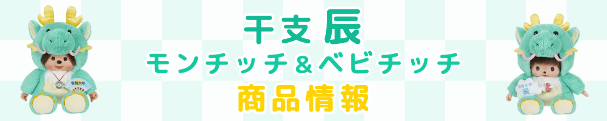 干支 辰 モンチッチ＆ベビチッチ 商品情報