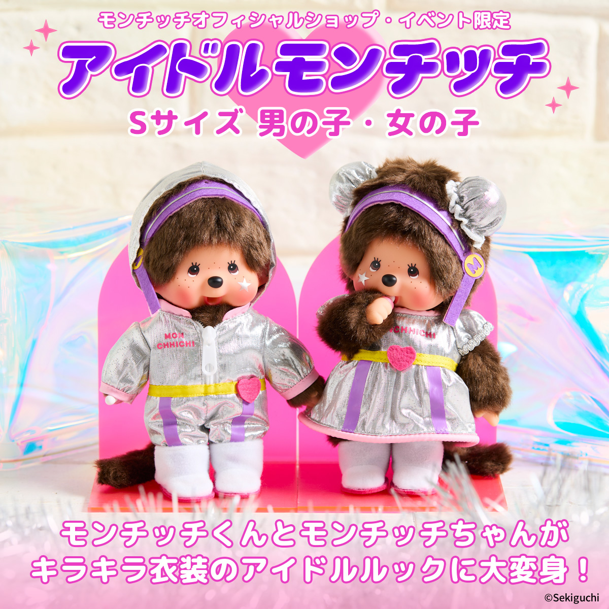 【OS・イベント限定】 アイドルモンチッチ Sサイズ 男の子・女の子 メインビジュアル