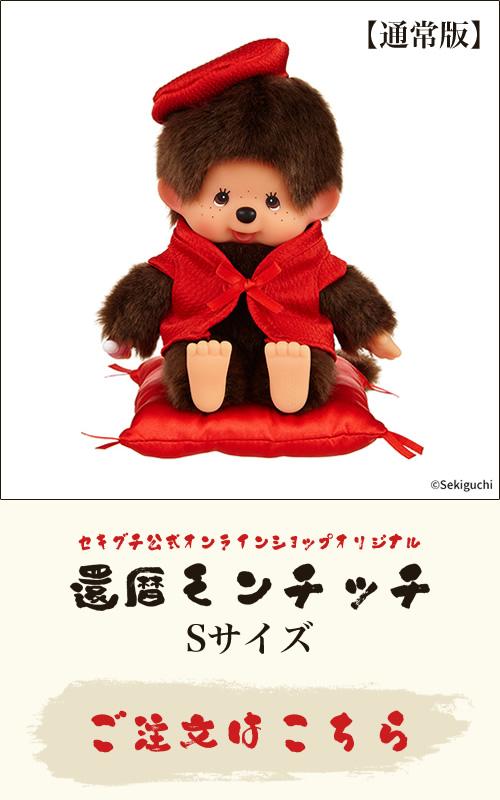 還暦モンチッチ 還暦モンチッチ | モンチッチホームページへようこそ！
