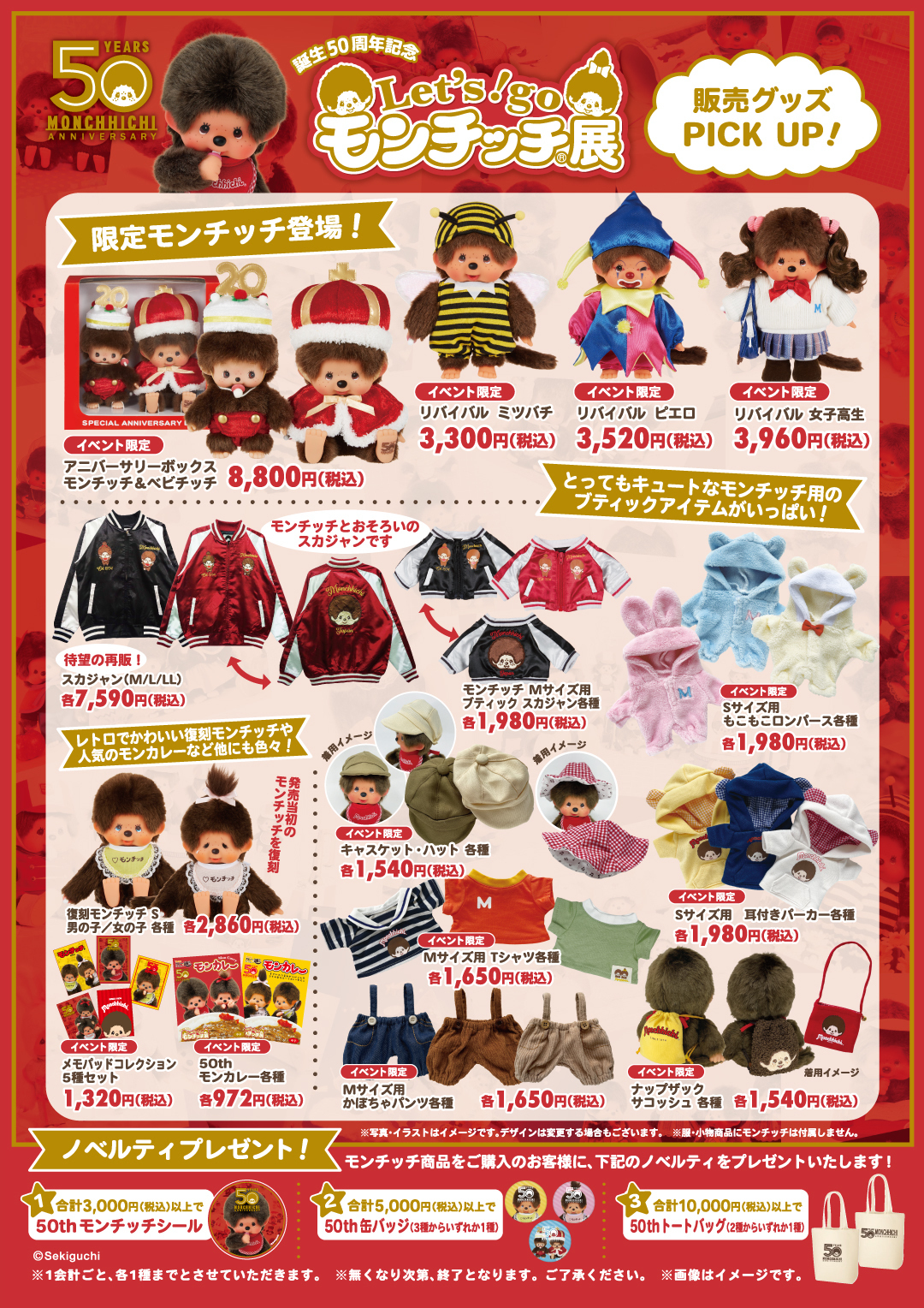 Let‘s! go モンチッチ展 販売グッズ