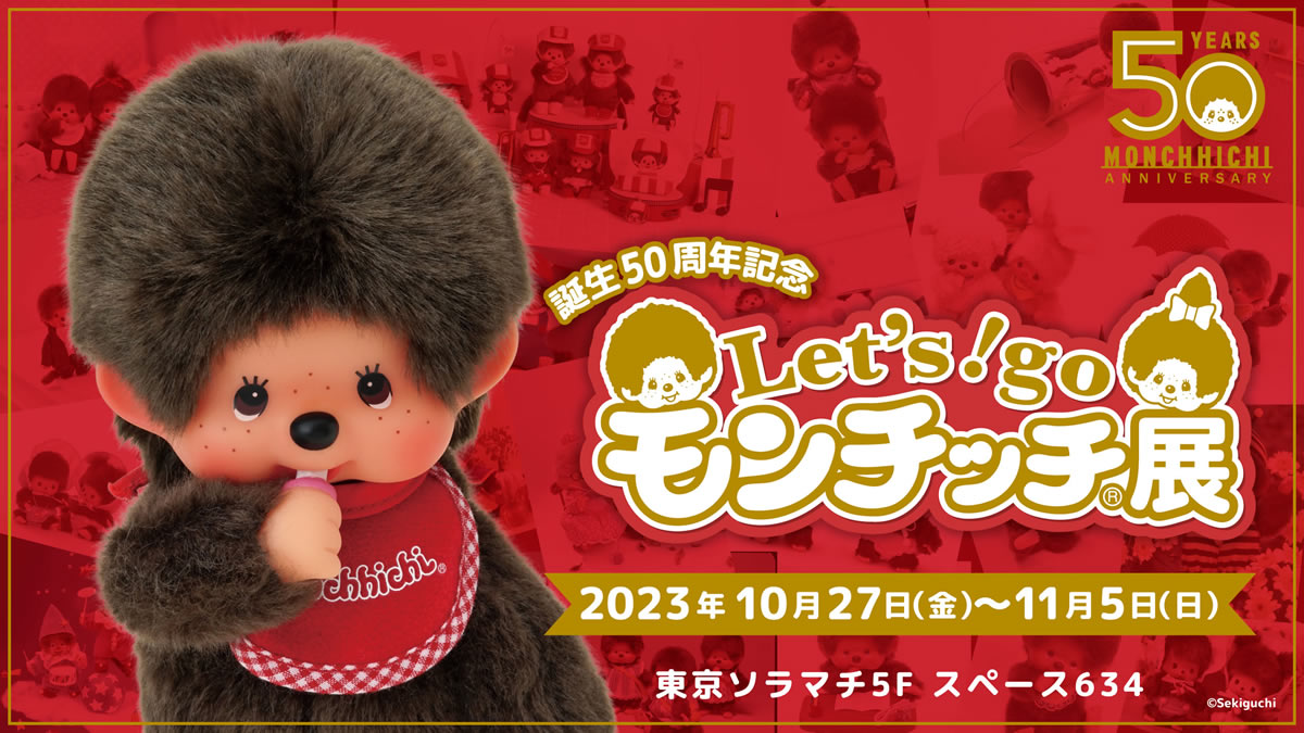 Let‘s! go モンチッチ展